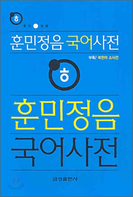 [중고-상] 훈민정음 국어사전