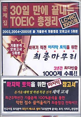 30일 만에 끝내는 TOEIC 총정리 최종마무리 1000제