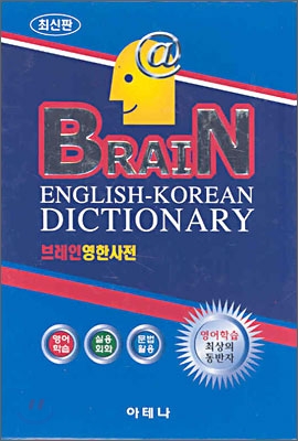 Brain 영한사전