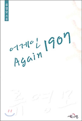 어게인 Again 1907