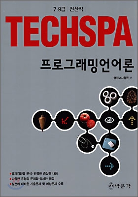 Techspa 9급 전산직 프로그래밍어론