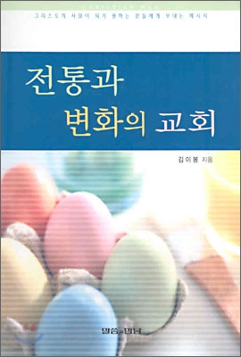 전통과 변화의 교회