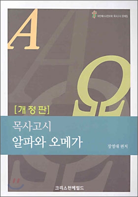 목사고시 알파와 오메가