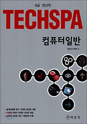 Techspa 9급 전산직 컴퓨터일반