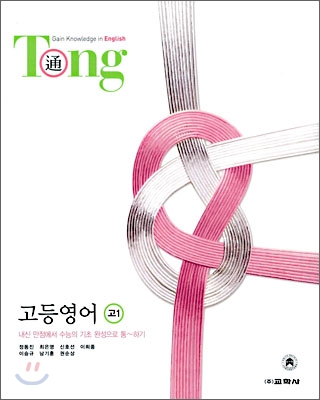 Tong(통) 고등영어 고1 (2006년)