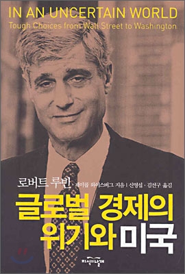 글로벌 경제의 위기와 미국