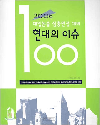 2006 대입논술 심층면접 대비 현대의 이슈 100