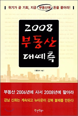 2008 부동산 대예측