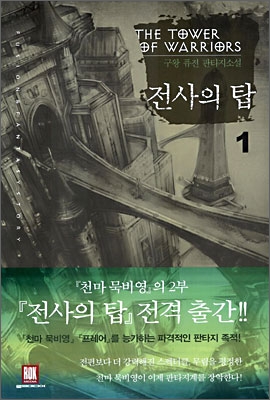 전사의 탑 1