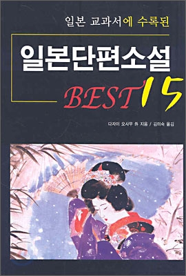 일본단편소설 BEST 15