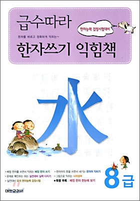 급수따라 한자쓰기 익힘책 8급