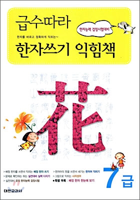 급수따라 한자쓰기 익힘책 7급