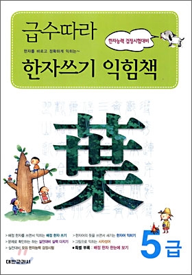 급수따라 한자쓰기 익힘책 5급