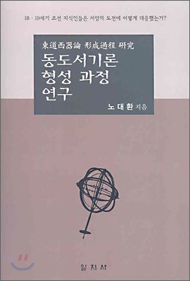 동도서기론 형성 과정 연구