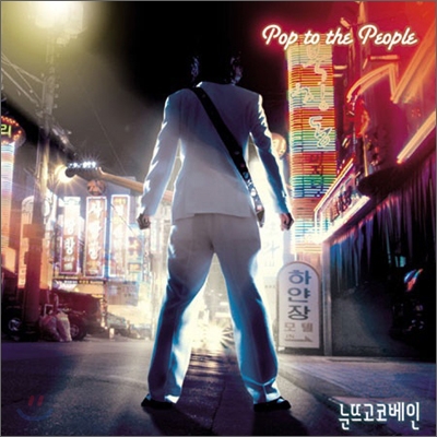 눈뜨고 코베인 1집 - Pop To The People