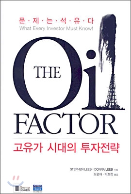 [중고-상] The Oil Factor