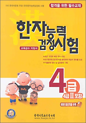 한자능력 검정시험 4급(4급2 포함)