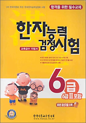 한자능력검정시험 6급 (6급2포함)