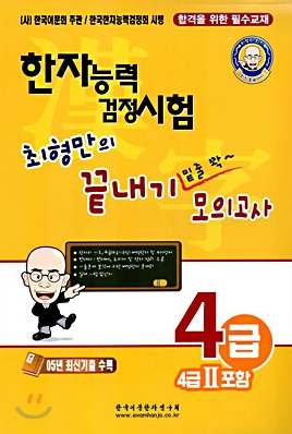 한자능력 검정시험 최형만의 끝내기 밑줄 쫙~ 모의고사 4급(4급 II포함)