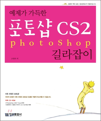 예제가 가득한 포토샵 CS2 길라잡이