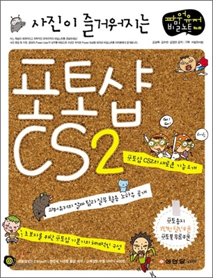 사진이 즐거워지는 포토샵 CS2