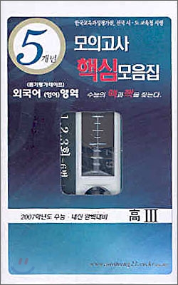 2007년 수능대비 5개년 고3 모의고사 핵심모음집 외국어[영어]영역 듣기테이프 (2006년)