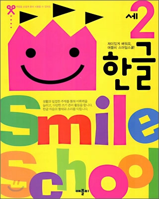 Smile school 2세 한글