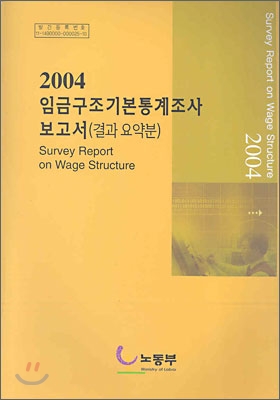 2004 임금구조기본통계조사보고서 (결과요약분)