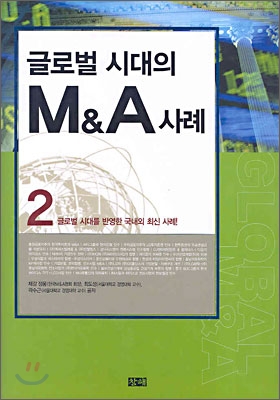 글로벌 시대의 M&amp;A 사례 2