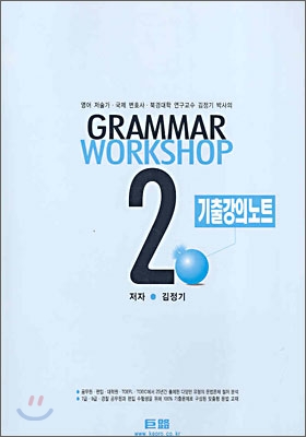 거로 GRAMMAR WORKSHOP 2 기출강의노트