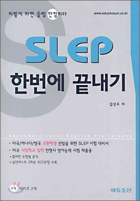 SLEP 한번에 끝내기