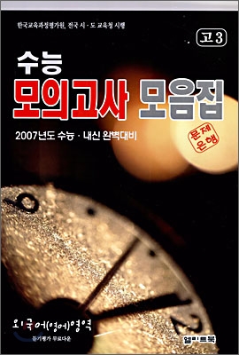 수능 모의고사 모음집 외국어(영어)영역 고3 (8절)(2006년)