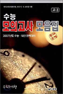 수능 모의고사 모음집 수학 (가)형 고3 (8절)(2006년)