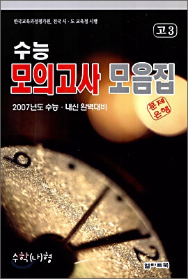 수능 모의고사 모음집 수학 (나)형 고3 (8절)(2006년)