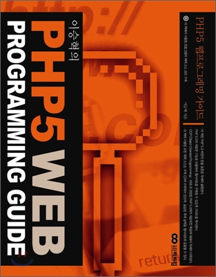 PHP 5 웹 프로그래밍 가이드 WEB PROGRAMMING GUIDE
