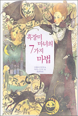 [중고-상] 흑장미 마녀의 7가지 마법