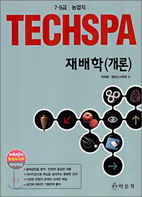 Techspa 7,9급 농업직 재배학(개론)