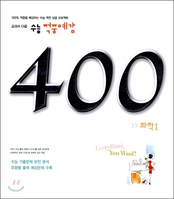 수능 적중예감 400제 화학1 (2006년)