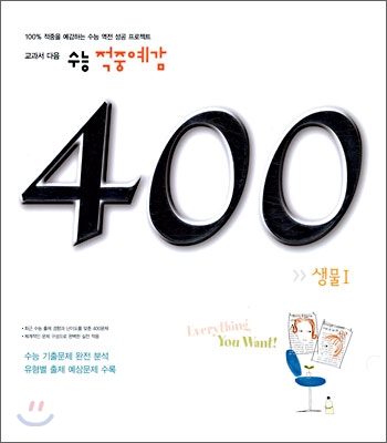 수능 적중예감 400제 생물1 (2006년)
