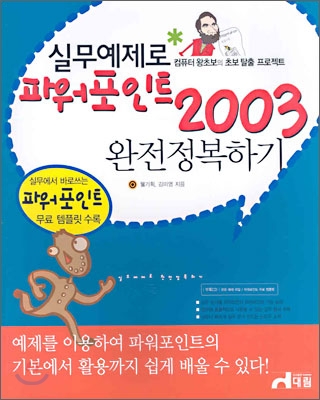 실무예제로 파워포인트 2003 완전정복하기