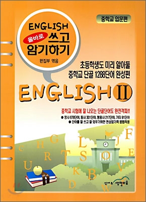 ENGLISH 2 올바로 쓰고 암기하기