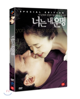 [DVD중고품] 한국영화 너는 내 운명 , 너는내운명 SE (2Disc)