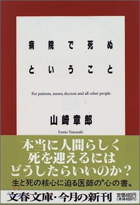 病院で死ぬということ