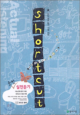 Shortcut 숏컷 실전듣기 (2006년)