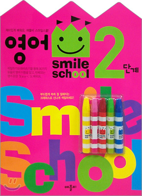 Smile school 영어 2단계