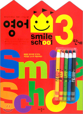 Smile school 영어 3단계