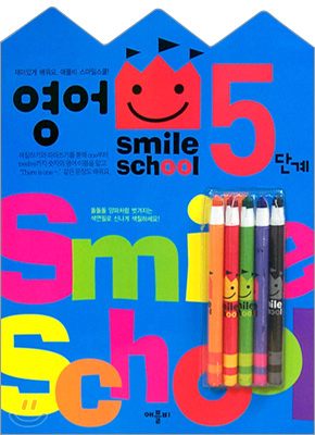 Smile school 영어 5단계