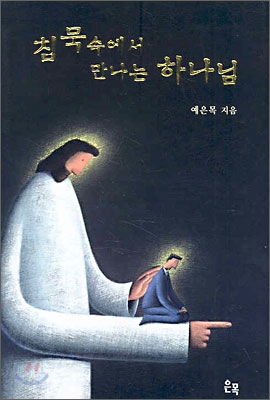 침묵 속에서 만나는 하나님