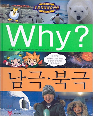 Why? 와이 남극, 북극