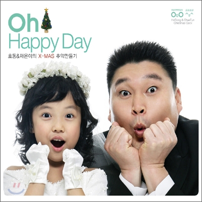 Oh Happy Day : 호동 & 채은이의 X-MAS 추억만들기